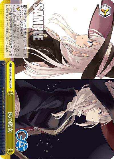 灰の魔女 （ブースターパックGA文庫 / GA_BP GA17/S131-033 CR）の
